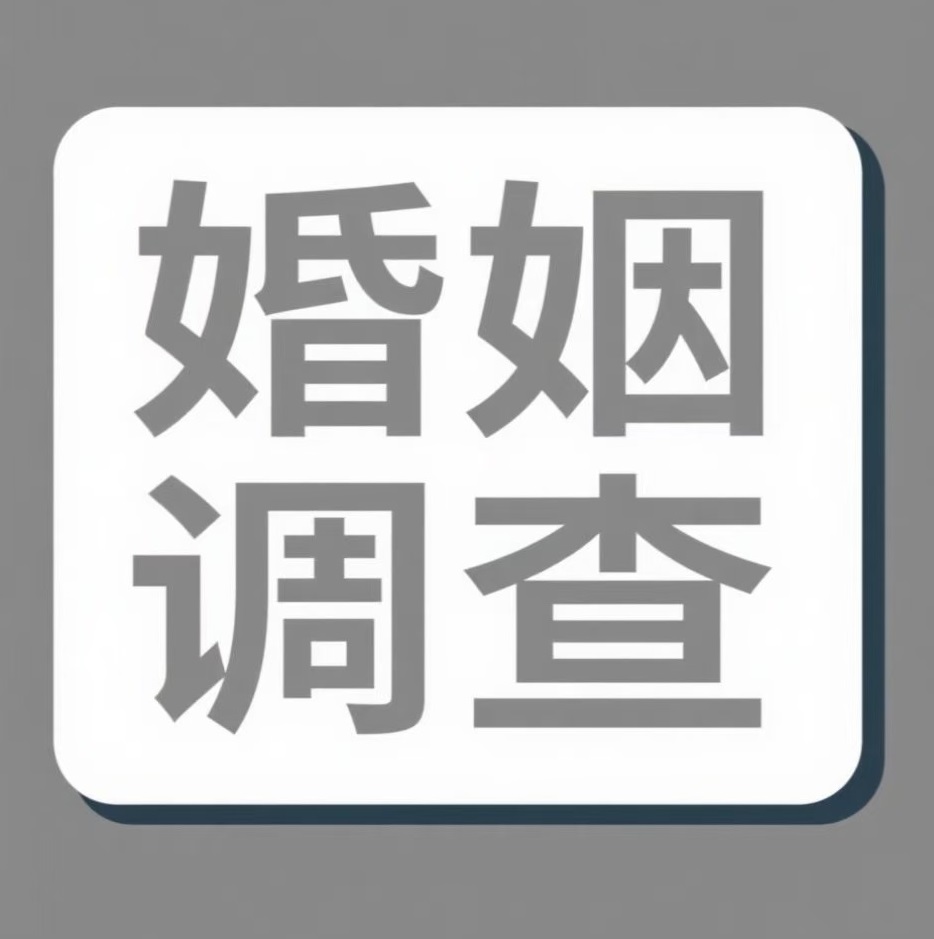 阿拉善盟婚姻调查
